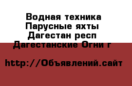 Водная техника Парусные яхты. Дагестан респ.,Дагестанские Огни г.